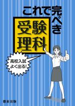 リンクスヘンダー (lhand813)さんの中学生対象の高校受験用テキストの表紙（理科・社会）への提案