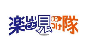 kazukogu (kazukogu)さんの「楽しいこと見つけ隊」のロゴ作成への提案