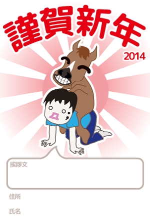 toumaiさんの2014年度オリジナル年賀状デザイン　総額16万円への提案