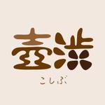 ninjin (ninjinmama)さんの【急募】帆布バッグの高級ラインのロゴデザイン大募集！（9月18日まで）への提案