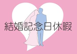 osamu13 ()さんの「結婚記念日休暇」のロゴ作成への提案