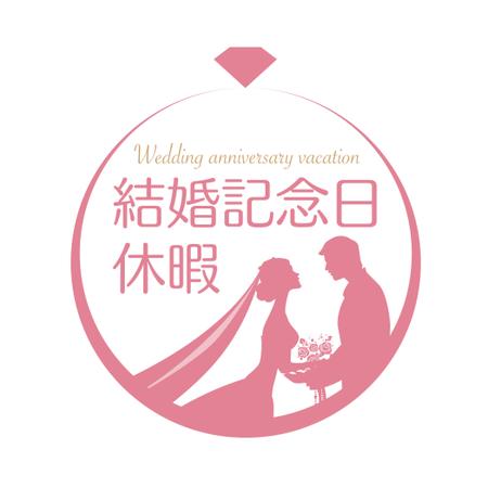 アメジスト (amethystic)さんの「結婚記念日休暇」のロゴ作成への提案