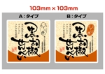 saiga 005 (saiga005)さんの黒胡椒せんべいのシールデザインへの提案