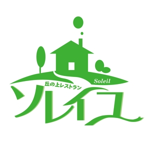 matsumoto (adot_matsu)さんの丘の上レストラン「ソレイユ」ロゴ作成への提案