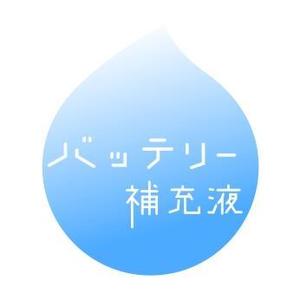 masamune (tamosama)さんのバッテリー補充液のパッケージデザインへの提案
