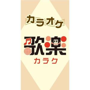 nkgw502さんのおばちゃんがやっているカラオケスナックの看板への提案