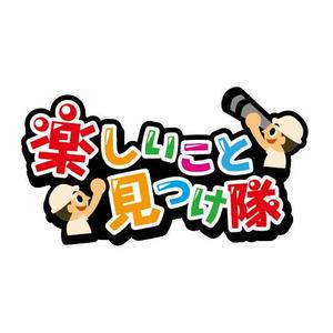 川嶋こずえ (artrip)さんの「楽しいこと見つけ隊」のロゴ作成への提案