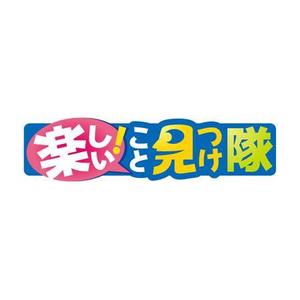 nackさんの「楽しいこと見つけ隊」のロゴ作成への提案