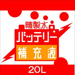 FISHERMAN (FISHERMAN)さんのバッテリー補充液のパッケージデザインへの提案