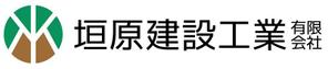 riemekkoさんの「垣原建設工業（有）」のロゴ作成への提案