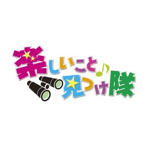 i-sunaoさんの「楽しいこと見つけ隊」のロゴ作成への提案