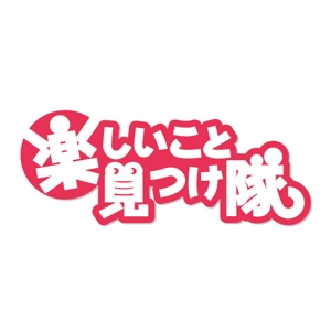 gaikuma (gaikuma)さんの「楽しいこと見つけ隊」のロゴ作成への提案