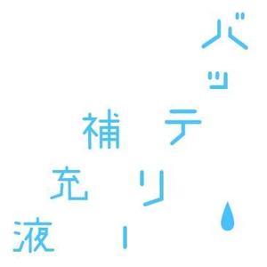 masamune (tamosama)さんのバッテリー補充液のパッケージデザインへの提案