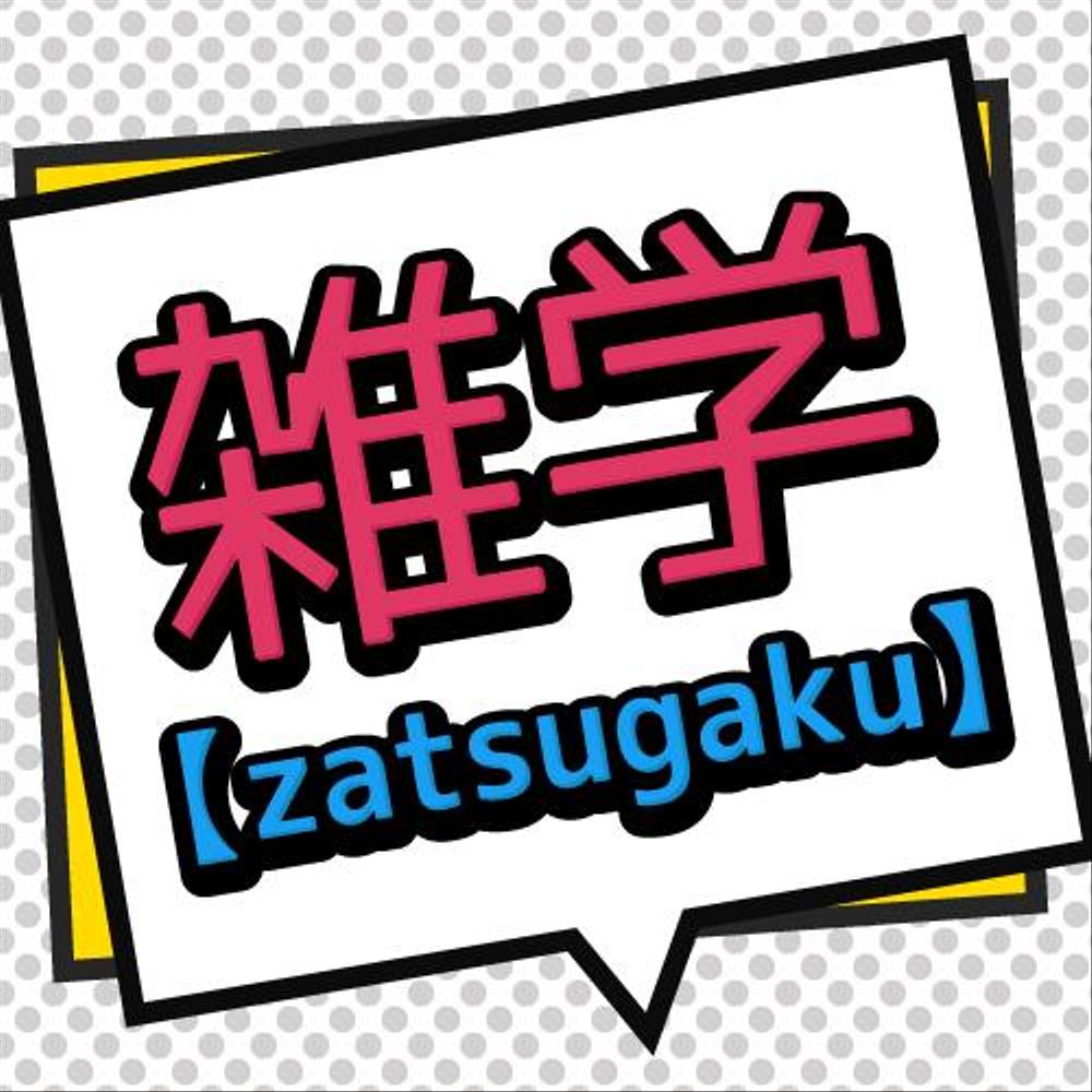 zatsugaku_01.png