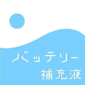 masamune (tamosama)さんのバッテリー補充液のパッケージデザインへの提案