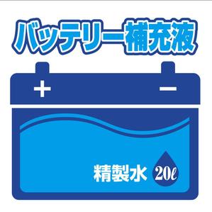 コムデザインルーム (com_design_room)さんのバッテリー補充液のパッケージデザインへの提案