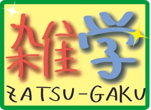 kazuha_sanadaさんの「雑学」のロゴ作成への提案