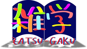 kazuha_sanadaさんの「雑学」のロゴ作成への提案