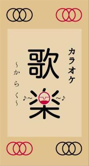 さんのおばちゃんがやっているカラオケスナックの看板への提案