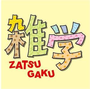 さんの「雑学」のロゴ作成への提案