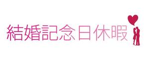 つっちぃーきみこ (tsucchikimiko)さんの「結婚記念日休暇」のロゴ作成への提案