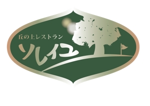 KisekiYu ()さんの丘の上レストラン「ソレイユ」ロゴ作成への提案