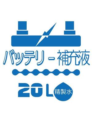 aicovさんのバッテリー補充液のパッケージデザインへの提案