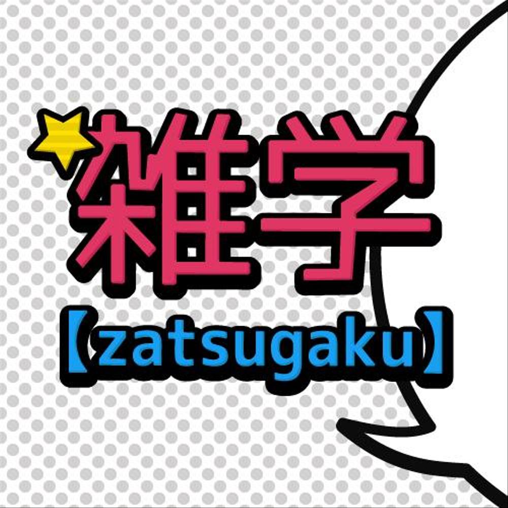 zatsugaku_03.png