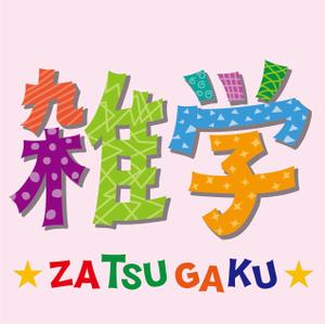 さんの「雑学」のロゴ作成への提案