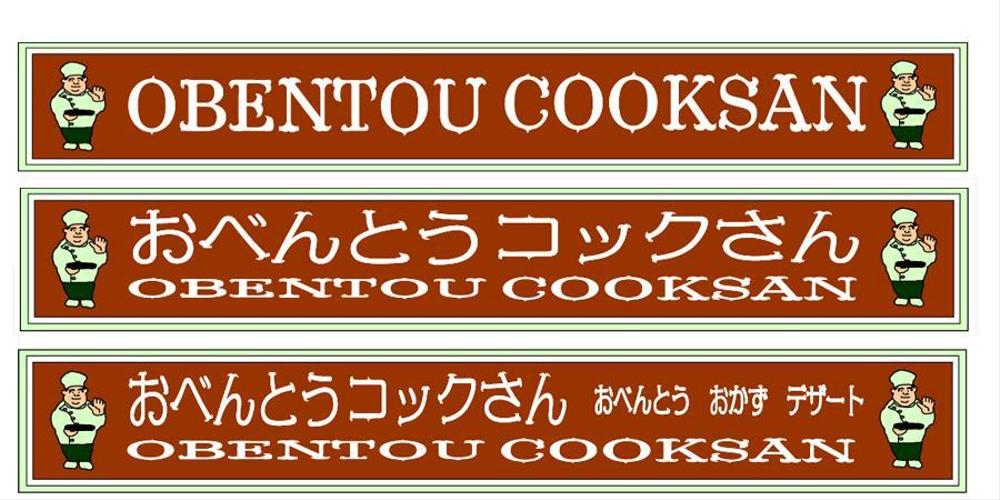 お弁当店のロゴ製作