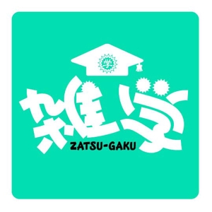 saiga 005 (saiga005)さんの「雑学」のロゴ作成への提案