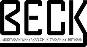 さんの「BECK」のロゴ作成への提案
