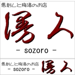三上拓矢 (takkun0609)さんの「馬刺し と 梅酒のお店　　　　漫ろ - sozoro -（店名です）　」のロゴ作成への提案