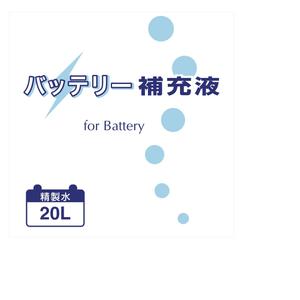aimxamxaimさんのバッテリー補充液のパッケージデザインへの提案