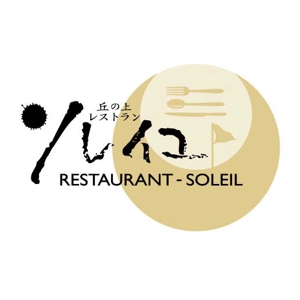 saiga 005 (saiga005)さんの丘の上レストラン「ソレイユ」ロゴ作成への提案