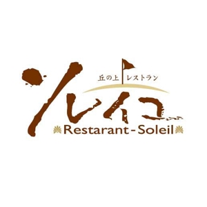saiga 005 (saiga005)さんの丘の上レストラン「ソレイユ」ロゴ作成への提案