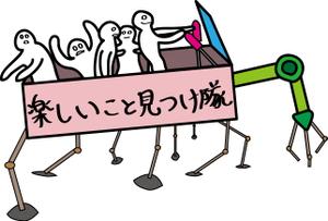 さんの「楽しいこと見つけ隊」のロゴ作成への提案