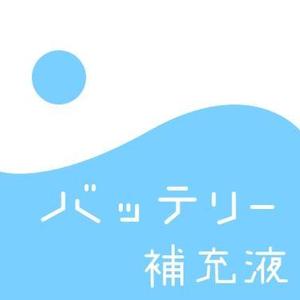 masamune (tamosama)さんのバッテリー補充液のパッケージデザインへの提案