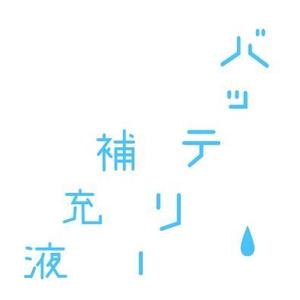 masamune (tamosama)さんのバッテリー補充液のパッケージデザインへの提案