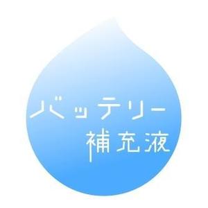 masamune (tamosama)さんのバッテリー補充液のパッケージデザインへの提案