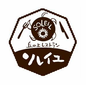 てがきや (tegakiya)さんの丘の上レストラン「ソレイユ」ロゴ作成への提案