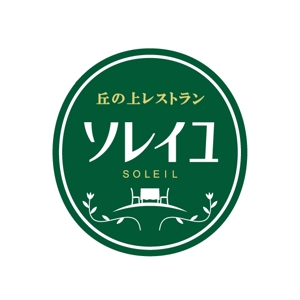 haruki787 (haruki787)さんの丘の上レストラン「ソレイユ」ロゴ作成への提案