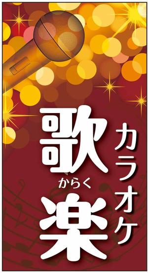 sugiaki (sugiaki)さんのおばちゃんがやっているカラオケスナックの看板への提案