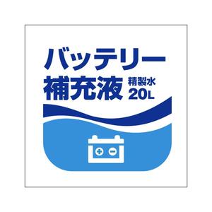 壱丸 (ichimaru)さんのバッテリー補充液のパッケージデザインへの提案