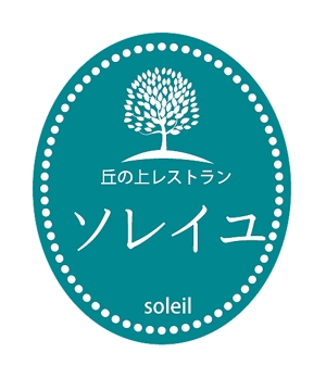 ebina8365さんの丘の上レストラン「ソレイユ」ロゴ作成への提案