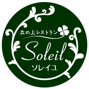 renamaruuさんの丘の上レストラン「ソレイユ」ロゴ作成への提案