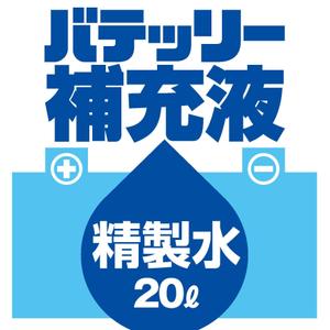 塚越　勇 ()さんのバッテリー補充液のパッケージデザインへの提案