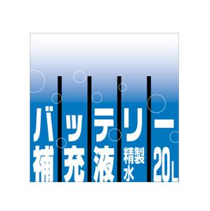 oisyoさんのバッテリー補充液のパッケージデザインへの提案