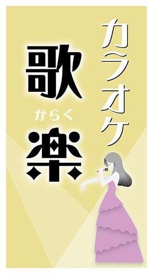 sakura4411 (sakura4411)さんのおばちゃんがやっているカラオケスナックの看板への提案