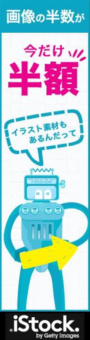 ritto-style (artstyle-m)さんの＜iStockphoto＞のバナーデザイン制作への提案